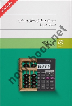 سیستم حسابداری حقوق و دستمزد (با رویکرد کاربردی) حسن همتی انتشارات ادیبان روز